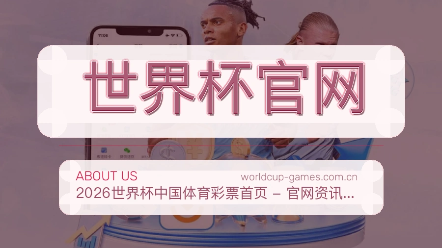 世界杯官网赛程资料服务介绍